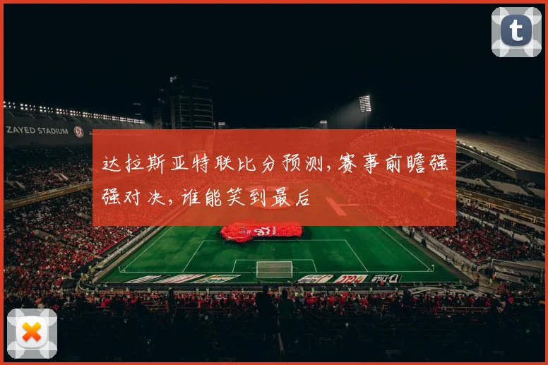 达拉斯亚特联比分预测,赛事前瞻强强对决,谁能笑到最后