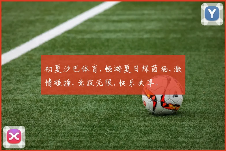 初夏沙巴体育,畅游夏日绿茵场,激情碰撞,竞技无限,快乐共享。
