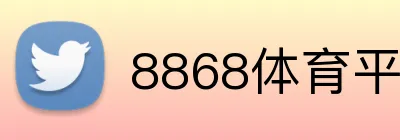 8868体育平台 Logo